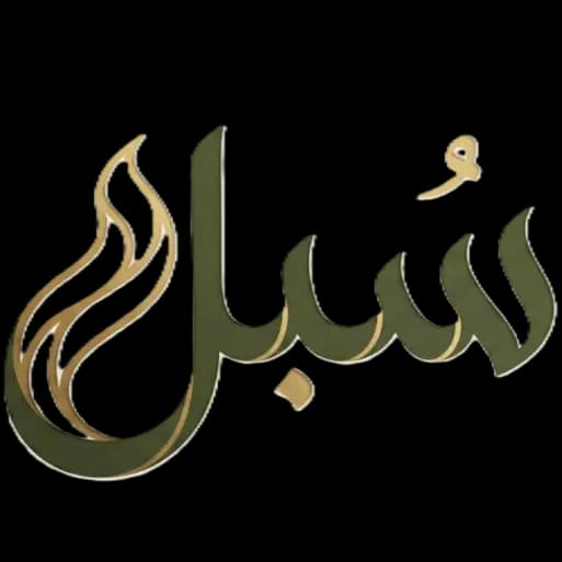 سُبل